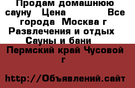 Продам домашнюю сауну › Цена ­ 40 000 - Все города, Москва г. Развлечения и отдых » Сауны и бани   . Пермский край,Чусовой г.